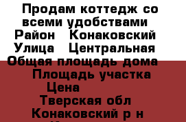 Продам коттедж со всеми удобствами › Район ­ Конаковский › Улица ­ Центральная › Общая площадь дома ­ 250 › Площадь участка ­ 17 › Цена ­ 6 800 000 - Тверская обл., Конаковский р-н, Клещево д. Недвижимость » Дома, коттеджи, дачи продажа   